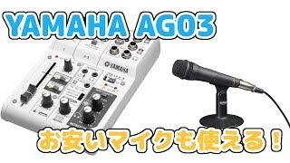 YAMAHA AG03購入！SONY格安マイクで比較もしました