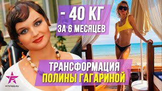 Как похудела Полина Гагарина! Минус 40 кг за 6 месяцев!