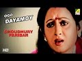 Ogo Dayamoy | Chowdhury Paribar | Bengali Movie Devotional Song | Haimanti Sukla