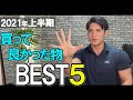 【生活を変えた!】サラリーマッチョが選ぶ!2021年上半期買ってよかったものBEST5