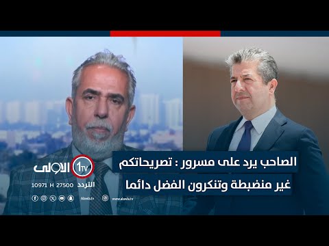 فيديو | الصاحب يرد على مسرور بارزاني: تصريحاتكم غير منضبطة وتنكرون الفضل دائما