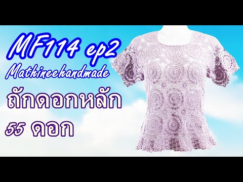 MF114 ep2 สอนถักเสื้อโครเชต์ต่อดอกวงกลมพื้นฐาน | Crochet Basic Circle Pattern | Mathineehandmade