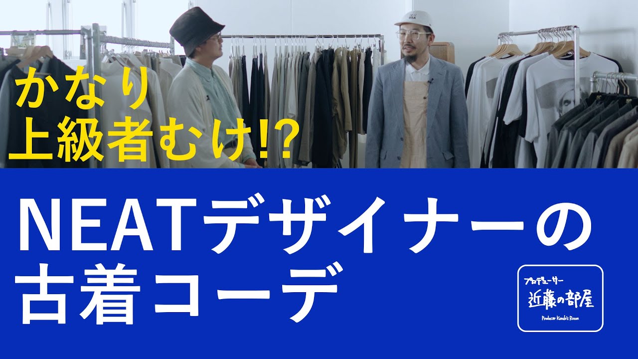 【古着コーデ】NEAT デザイナー 西野大士 ｜プロデューサー近藤の部屋