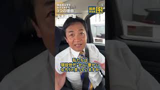 #国民民主党 をオススメする3つの理由とは！？ #玉木雄一郎