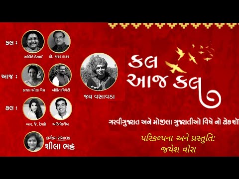 કલ આજ કલ | જય★દેવકી★અંકિત ત્રિવેદી★કાજલ ઓઝા★ડો.શરદ ઠાકર★અભિષેક જૈન★અદિતિ દેસાઈ★શીલા ભટ્ટ★જયેશ વોરા |