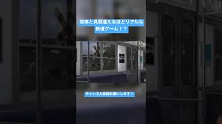 現実と見間違えるほどリアルな鉄道ゲーム！？#shorts #鉄道