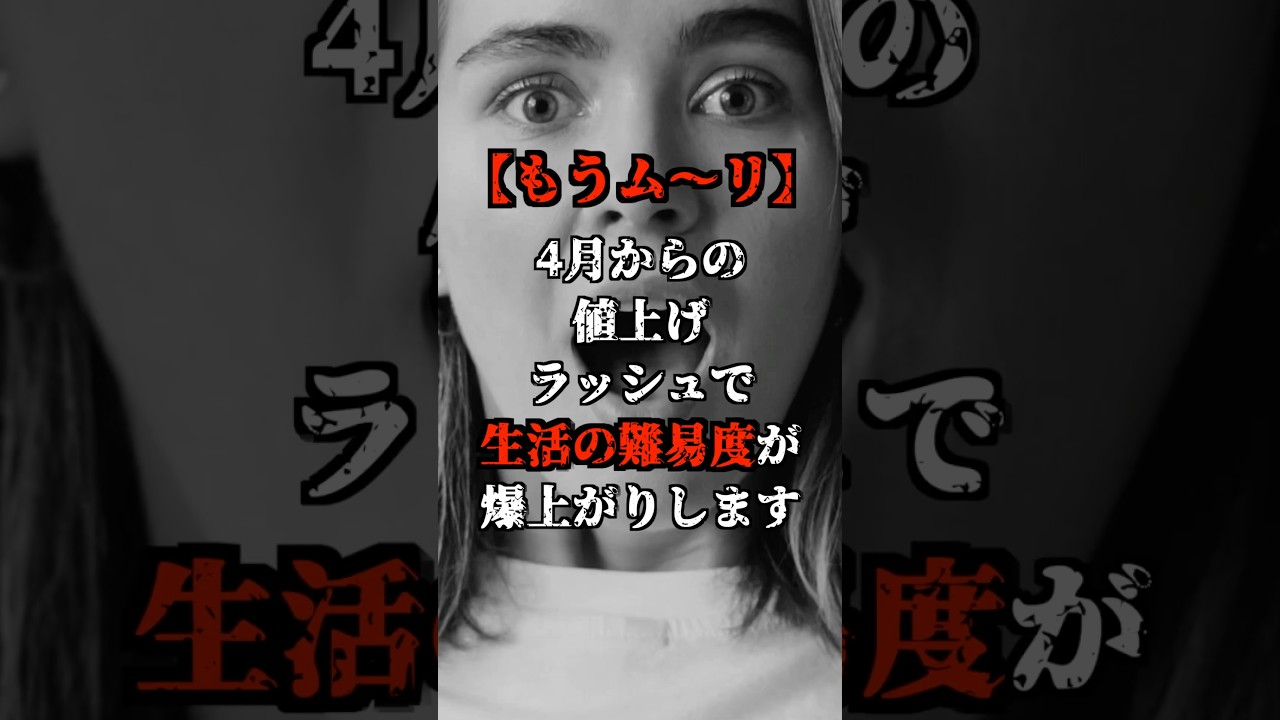 【もうムーリ】４月からの値上げラッシュで生活の難易度が爆上がりします！！#shorts