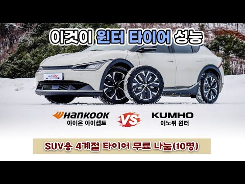 폭설.. 무거운 전기차는 윈터 타이어로도 정상 주행 어렵다?  (금호 이노뷔 윈터 vs 한국 아이온 아이셉트 비교) / 오토뷰 타이어 테스트