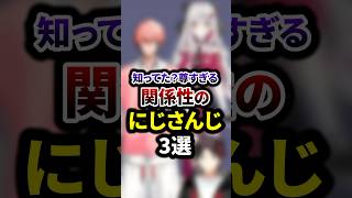 知ってた？尊すぎる関係性のにじさんじ3選 #shorts #vtuber #雑学