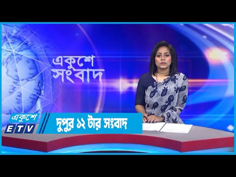 12 PM News || দুপুর ১২টার সংবাদ || 21 September 2022 || ETV News