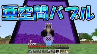 【マイクラJE】亜空間バブルに挑戦！ネザーは危険が一杯・・・ part138【ひまねこ2020】