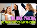 Игорь Николаев и Юля Проскурякова "Ты - мое счастье" 