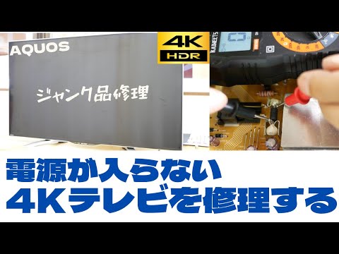 【テレビ修理】４０インチAQUOS電源が入らない4Kテレビを修理してみた（ TV repair no power )