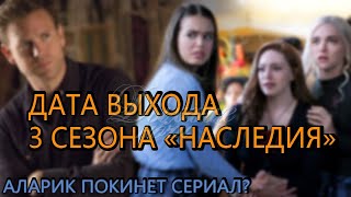 Наследие 3 сезон - дата выхода. Аларик покинет сериал? Кэролайн вернется Legacies Season 3