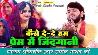 Download lagu कैसे दे-दे हम प्रेम में जिंदगानी !! Singer Sanoj Madhav Shastri| सनोज माधव की भागवत mp3