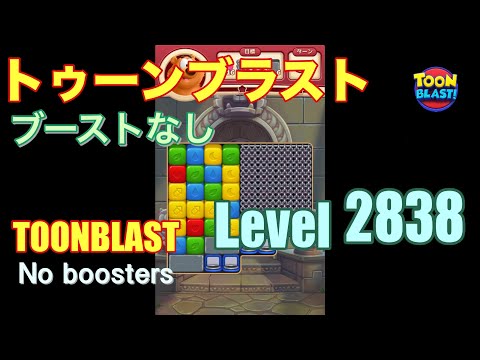 トゥーンブラスト 2838 ブーストなし toonblast 2838 No boosters