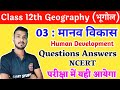 03 मानव विकास Class 12th Geography Chapter 3 Human Development VVI Questions Answe