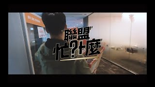 [閒聊] 【聯盟忙什麼】EP3. 領隊會議 ft. P. LEA