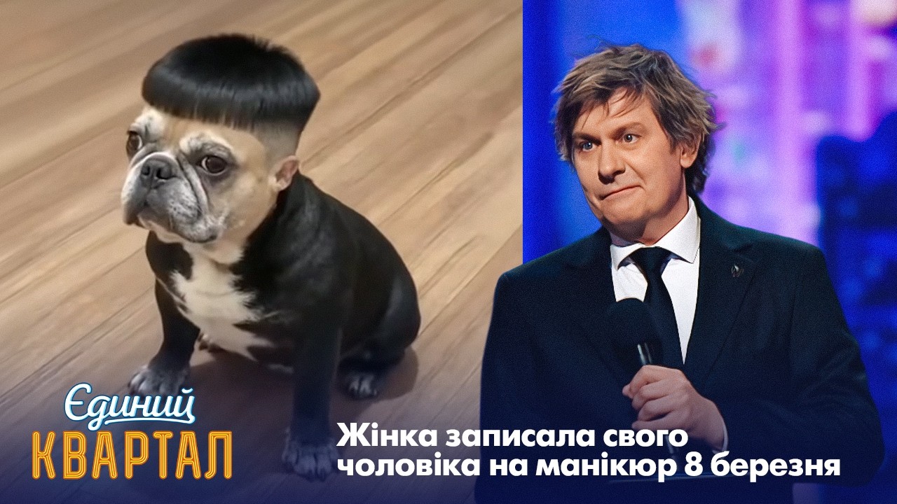 Жінка записала свого чоловіка на манікюр 8 березня | Єдиний Квартал 2026