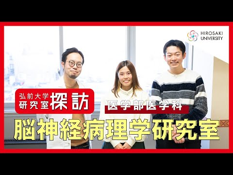 【弘前大学 研究室探訪！】～医学部医学科 脳神経病理学研究室（三木康生助教）編～