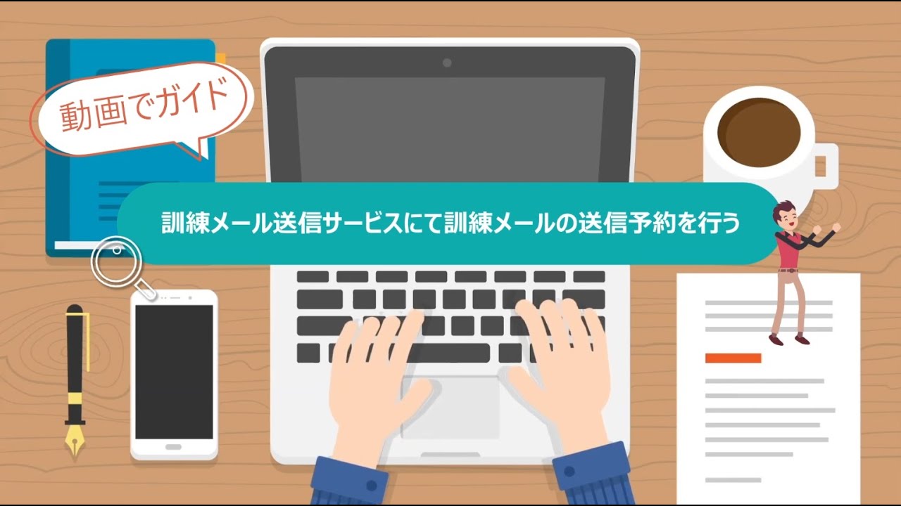 Step19 訓練メール送信サービスにて訓練メールの送信予約を行う