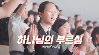 하나님의 부르심 / THE CALLING OF GOD - 피아워십