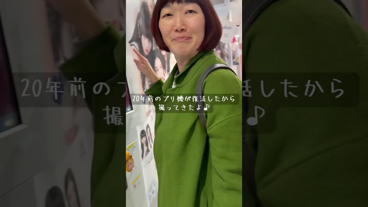 話題の平成プリをロケの合間に撮ってきました🥰#平成プリ#姫と小悪魔 #ホネホネ #おかっぱちゃんねる