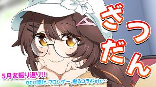 【雑談】５月を振り返るゆったり雑談💛💛【 にじさんじフミ 】