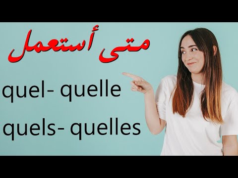 quel - quelle - quels - quelles : تعلم اللغة الفرنسية : متى أستعمل