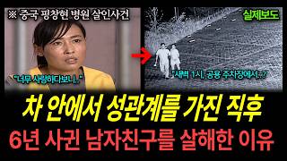 Download lagu [True Crime China] Why she murdered her boyfriend of 6 years immediately after having sex in the car mp3