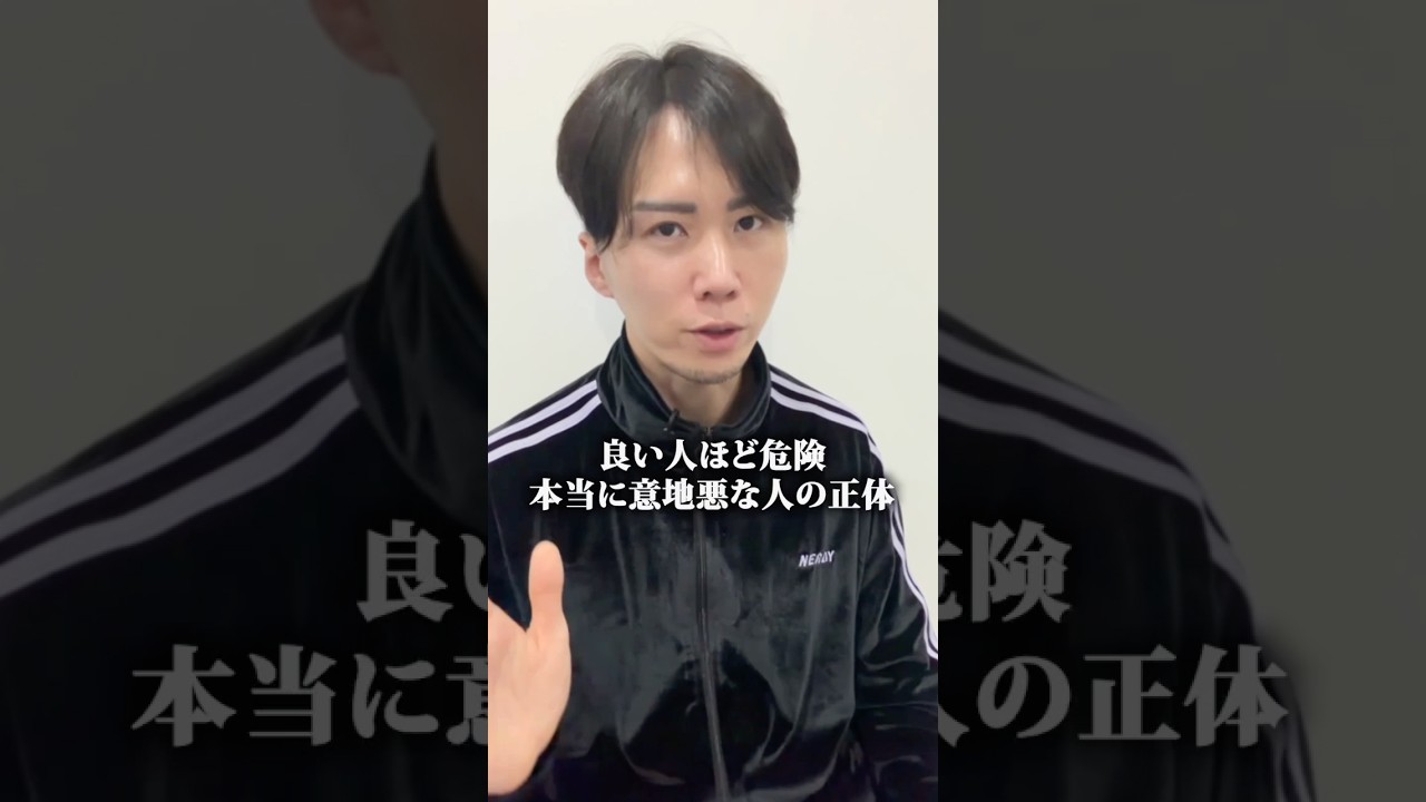 一見いい人ほど危険。本当に意地悪な人の正体  #開運 #運気アップ #人間関係 #自己啓発 #引き寄せの法則 #三凛さとし