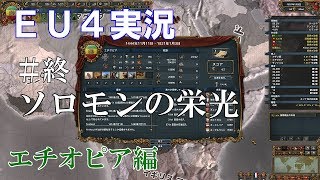 【EU4実況】エチオピア編#13(終) 初心者ののんびり&グダグダ国家運営【Europa Universalis 4】