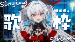 【#歌枠/#KARAOKE】Singing Stream !!6月最初の安眠歌枠‪🌙*·̩͙‬【セレナーデ・オックスブラッド/Varium】