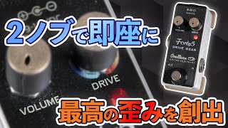 Ovaltone Forty 5 DRIVE GEAR : 異なる歪みをシームレスに変化させるオーヴァードライヴ!