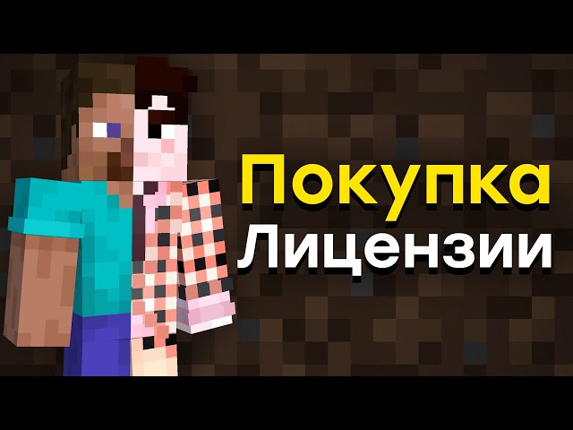 Лицензия Майнкрафт Купить 3 Рубля