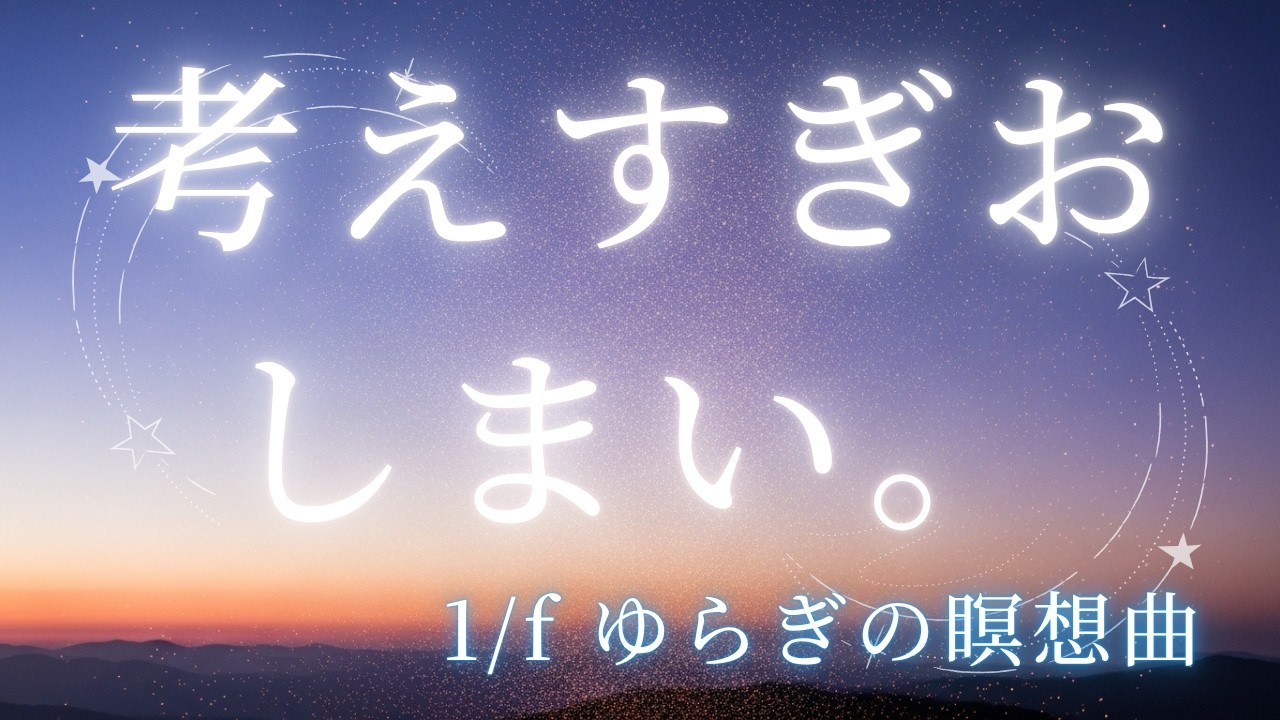 「考えすぎ」を即座に止める 1/f ゆらぎの音楽療法BGM