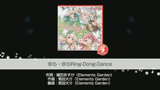 【バンドリ！ガルパ】ゆら・ゆらRing-Dong-Dance【Expert】 Full Combo