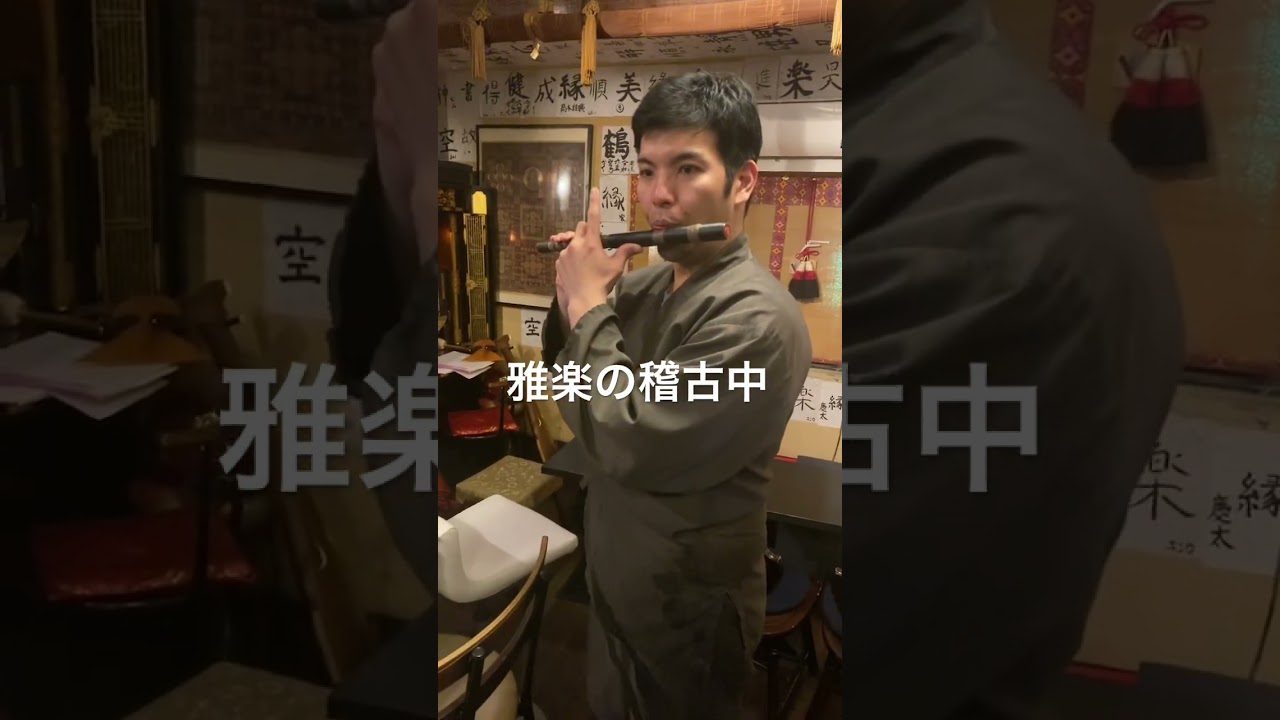 雅楽のお稽古中#ショート#稽古