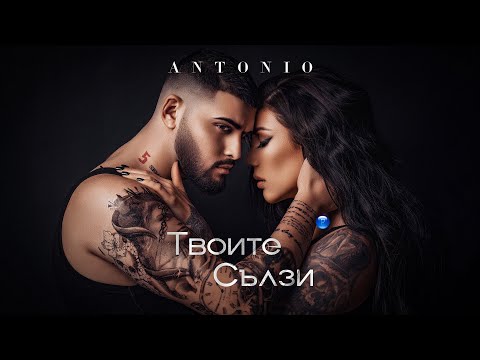 ANTONIO - TVOITE SALZI / Антонио - Твоите сълзи, 2021