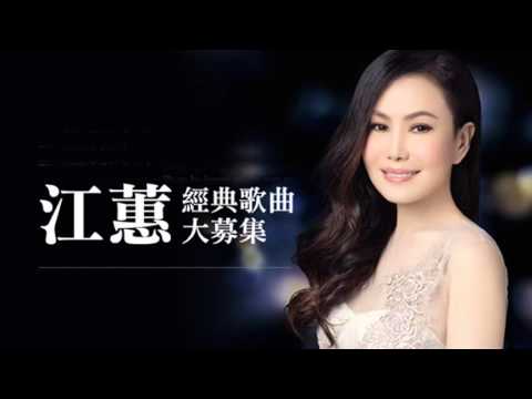 江蕙  出外的媽媽