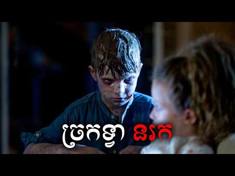 ច្រកទ្វានរក សម្រាយសាច់រឿង | The Other Side of The Door movie review & explain - ICE 2.0