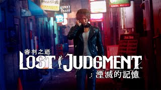 [情報] 審判之逝湮滅的記憶開場動畫