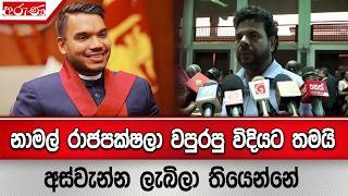 Download lagu නාමල් රාජපක්ෂලා වපුරපු විදියට තමයි අස්වැන්න ලැබිලා තියෙන්නේ - Aruna.lk mp3