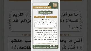 صورة 4250 -  ما يجب حفظه من القرآن للصلاة به - نور على الدرب