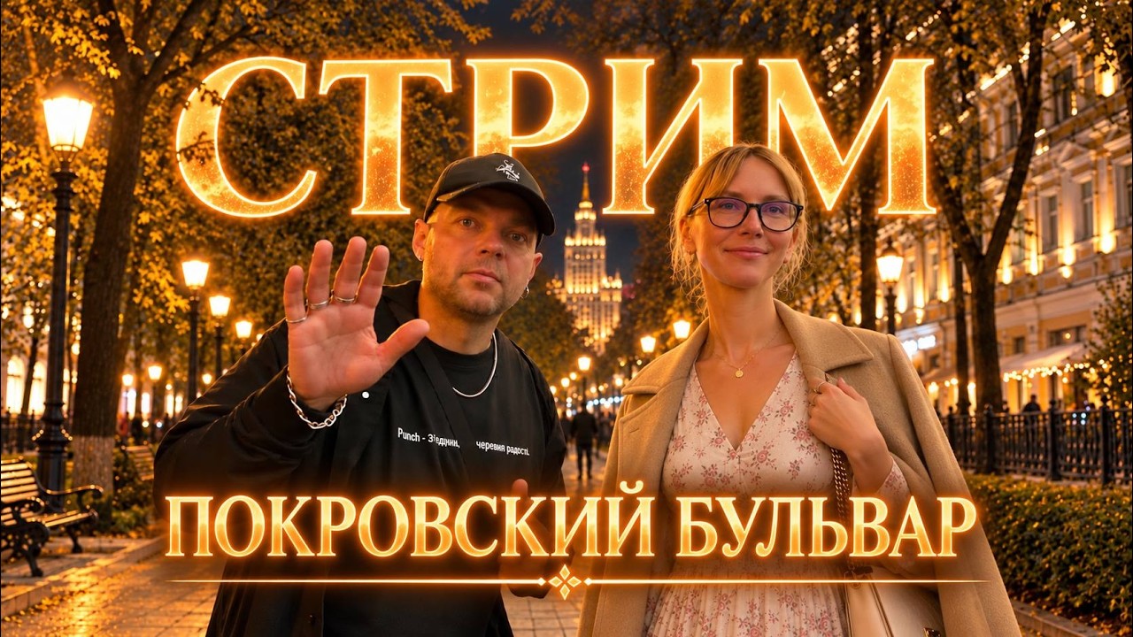 ПОКРОВСКИЙ БУЛЬВАР