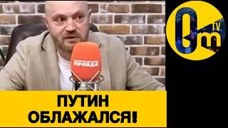РОССИЯНЕ ОТКРЫТО ПРЕЗИРАЮТ ПУТИНА!