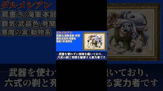 海軍本部中将"ダルメシアン"を紹介！ #onepiece #ワンピース #ワンピースキャラを30秒で紹介
