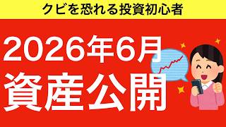 【#64】投資初心者の2026年6月の資産公開【投資信託・株式・ETF】