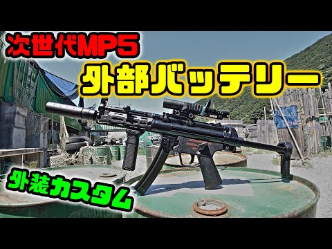 【サバゲー関連】次世代MP5の外装カスタム♪外部バッテリー化