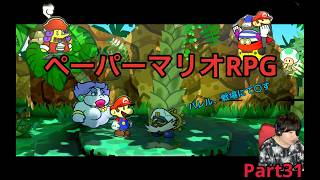 【ペーパーマリオRPGリメイク】実況Part31